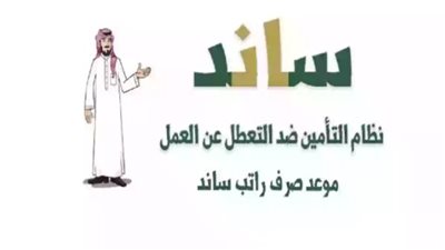 كيف اعرف إذا انا مستحق ساند؟