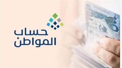 استعلام حساب المواطن كم ينزل للفرد؟.. وكم رقم الاتصال؟