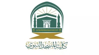 طريقة القبول في كلية المسجد النبوي 1446