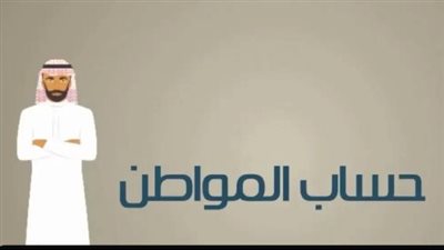 هل نزلت أهلية حساب المواطن؟