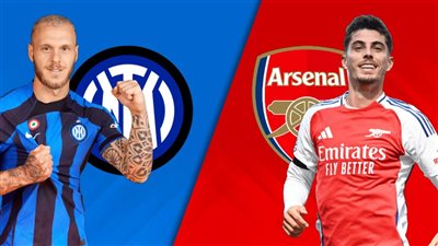 إنتر ميلان ضد أرسنال.. التشكيل الرسمي لقمة دوري أبطال أوروبا