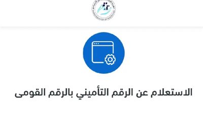 آلية الاستعلام عن الرقم التأميني من الرقم القومي 2024