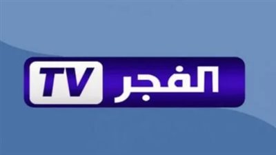 لمشاهدة المسلسلات التركية المدبلجة والمترجمة.. كيف انزل قناة الفجر الجزائرية El fajr TV على التلفزيون؟