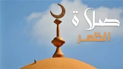 موعد آذان الظهر بالقاهرة والمحافظات اليوم السبت 9_11_2024