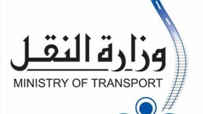 الشروط والمهارات المطلوبة لوظائف وزارة النقل 2024