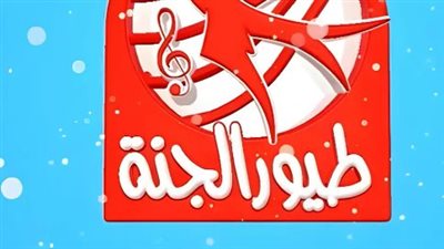  تردد قناة طيور الجنة نايل سات 2024 وعرب سات وخطوات تثبيت القناة