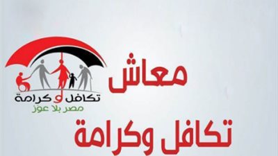 ما قيمة معاش تكافل وكرامة حاليًا؟