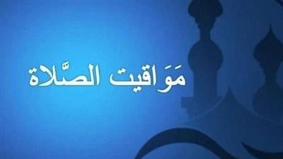مواقيت الصلاة اليوم الثلاثاء 12 نوفمبر2024 بمحافظة القاهرة وباقى المحافظات