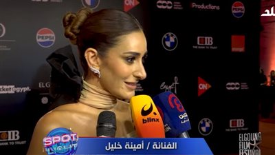 كان وحشني أوي ومستينه الأفلام القصيرة.. أمينة خليل تتحدث عن الدورة السابعة لمهرجان الجونة السينمائي (فيديو)