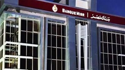 المهارات والتخصصات المطلوبة للقبول في وظائف بنك مصر.. والشروط