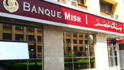 التخصصات المطلوبة لوظائف بنك مصر 2024