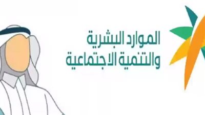 أهم أسباب إيقاف الدعم في الضمان الاجتماعي بالسعودية 
