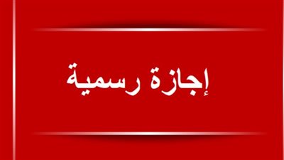 ما هي مواعيد الأجازات الرسمية 2025 في مصر؟.. العطلات الأسبوعية في شهر نوفمبر 