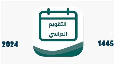 السعودية.. تقويم الفصل الدراسي الثاني 1446