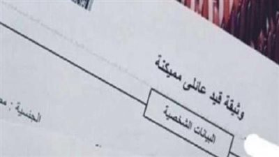 الأوراق المطلوبة لاستخراج قيد عائلى.. وكيفية استخراجه 