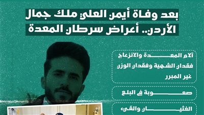 بعد وفاة أيمن العلي ملك جمال الأردن.. أعراض سرطان المعدة (انفوجراف)