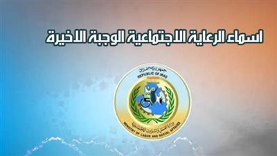 رابط الاستعلام عن أسماء المشمولين في الرعاية الاجتماعية بالعراق 