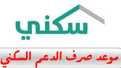 موعد صرف الدعم السكني لشهر نوفمبر 2024 بالسعودية 