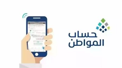 كيفية التسجيل في برنامج حساب المواطن