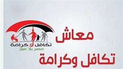 الاستعلام عن الاسماء الجدد في معاش تكافل وكرامة