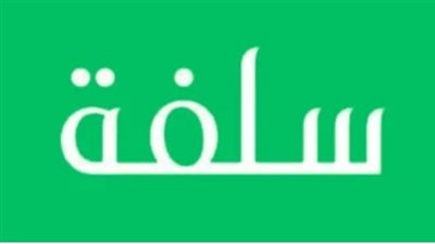 شروط تمويل سلفة دون فوائد.. والخطوات 