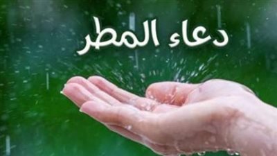 دعاء المطر عن النبي.. سبحانَ الذي يسبحُ الرعدُ بحمدِه والملائكةُ من خيفتِه