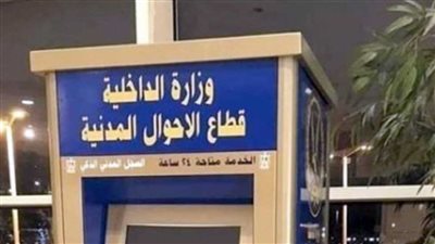 في محافظات مصر المختلفة.. أماكن مكاتب السجل المدني في المولات