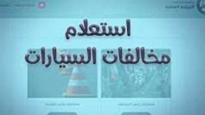 خطوات الاستعلام عن مخالفات المرور 2024