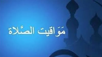 موعد آذان العشاء اليوم 26_11_2024 بالقاهرة وباقى المحافظات 