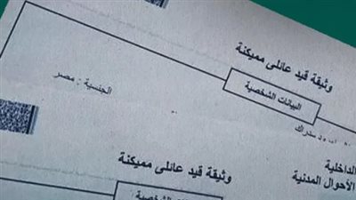 الأوراق المطلوبة لاستخراج قيد عائلي مستعجل