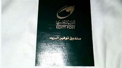 خطوات كيفية فتح دفتر توفير بمكاتب البريد.. والشروط 