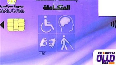 كيفية عمل تقرير طبي لذوي الاحتياجات الخاصة.. ومميزات كارت الخدمات المتكاملة