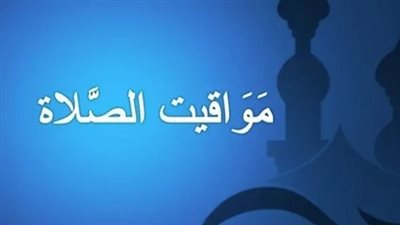 موعد آذان العشاء اليوم 27_11_2024 بالقاهرة والمحافظات 