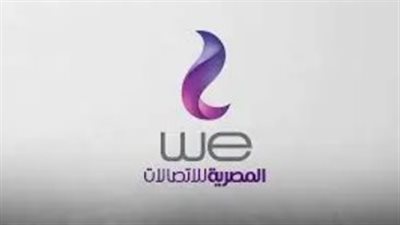 خلال عام.. زيادة عدد مشتركى الهاتف المحمول بشبكة WE بأكثر من مليون مشترك 