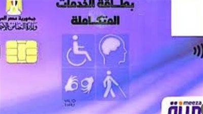 خطوات الحصول على كارت الخدمات المتكاملة.. الفئات المستحقة 