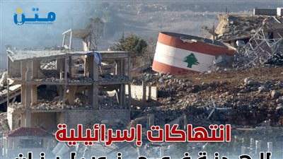 انتهاكات إسرائيلية للهدنة في جنوب لبنان (إنفوجراف)