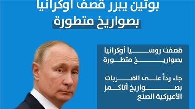 بوتين يبرر قصف أوكرانيا بصواريخ متطورة (إنفوجراف)