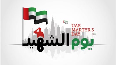 يوم الشهيد الإماراتي.. وفاء للأبطال وتقدير للتضحيات