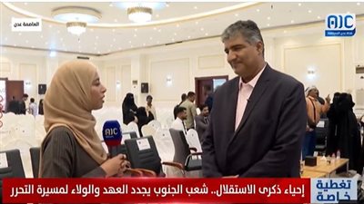 نزار هيثم: 30 نوفمبر محطة تاريخية في مسيرة جنوب اليمن (فيديو)