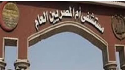 تفاصيل مشروع رفع كفاءة مستشفى أم المصريين