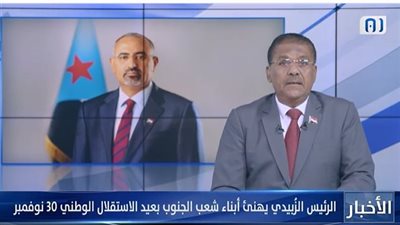  الزُبيدي يهنئ أبناء شعب جنوب اليمن بعيد الاستقلال الوطني 30 نوفمبر (فيديو)