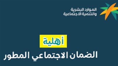 كيفية الاستعلام عن أهلية الضمان الاجتماعي المطور (رابط)