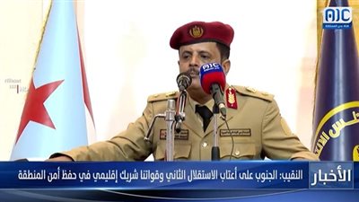 النقيب: جنوب اليمن على أعتاب الاستقلال الثاني.. وقواتنا شريك إقليمي في حفظ أمن المنطقة (فيديو)