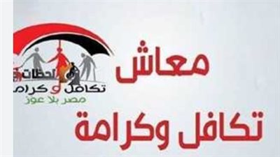  شروط الحصول على تكافل وكرامة بالرقم القومي 2024.. والخطوات