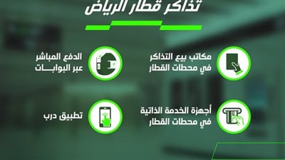 حجز تذاكر مترو الرياض الجديد وأسعار الرحلات