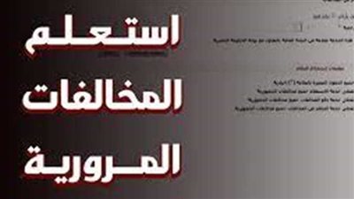 الاستعلام عن غرامات المرور برقم السيارة 