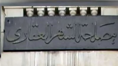 كيفية حجز موعد الشهر العقاري لعمل توكيل في المحافظات