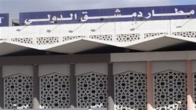 مطار دمشق الدولى يبدأ تسيير الرحلات الدولية الثلاثاء