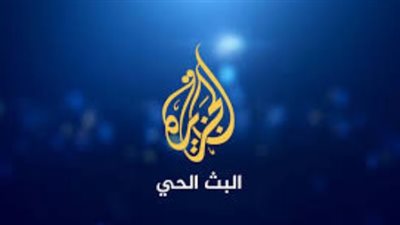 لمتابعة اخر اخبار سوريا.. تردد Al Jazeera Arabic Live قناة الجزيرة مباشر 2024.. البث الحي
