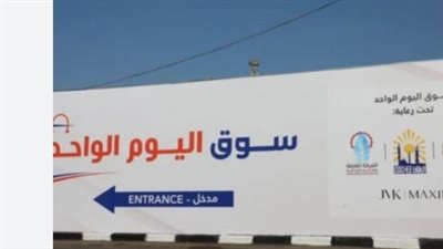 محافظة الجيزة تفتتح اليوم سوق اليوم الواحد بشارع مترو الساقية فى العمرانية